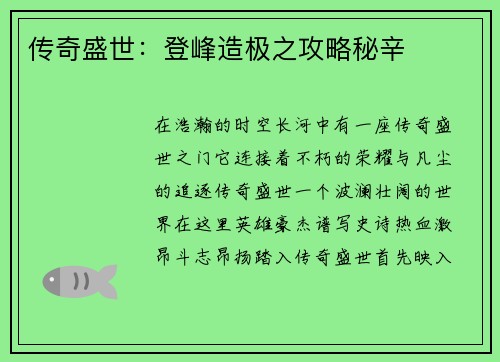 传奇盛世：登峰造极之攻略秘辛