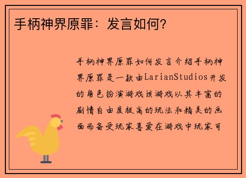 手柄神界原罪：发言如何？