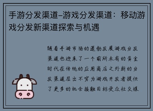 手游分发渠道-游戏分发渠道：移动游戏分发新渠道探索与机遇