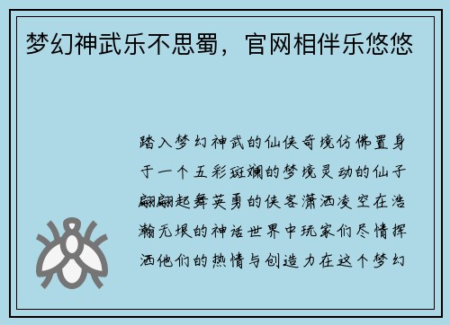 梦幻神武乐不思蜀，官网相伴乐悠悠