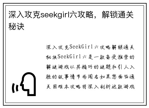 深入攻克seekgirl六攻略，解锁通关秘诀