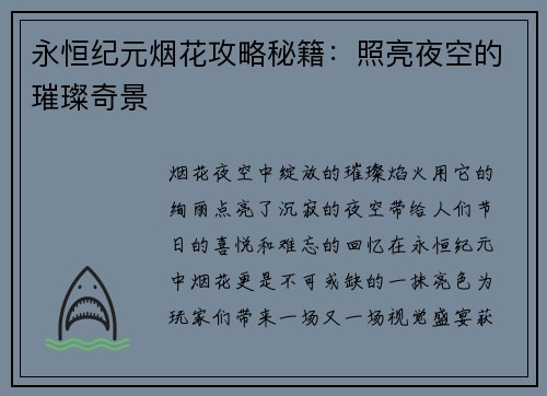 永恒纪元烟花攻略秘籍：照亮夜空的璀璨奇景