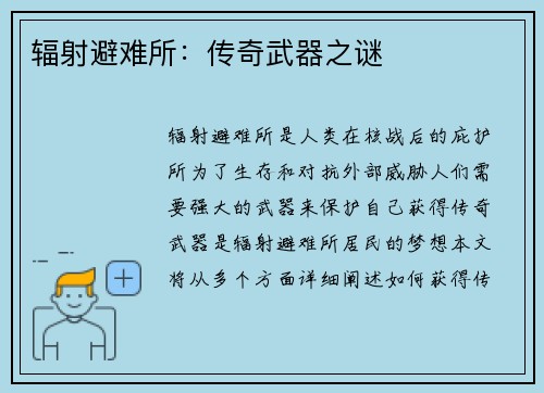 辐射避难所：传奇武器之谜