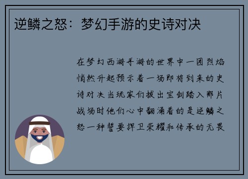逆鳞之怒：梦幻手游的史诗对决