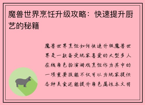 魔兽世界烹饪升级攻略：快速提升厨艺的秘籍