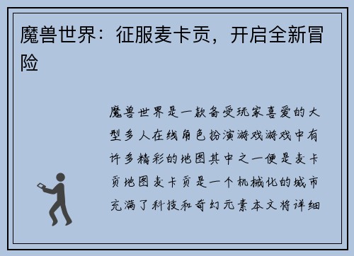 魔兽世界：征服麦卡贡，开启全新冒险