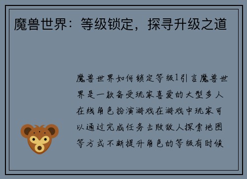 魔兽世界：等级锁定，探寻升级之道