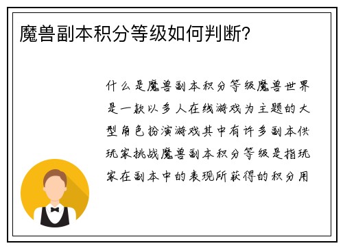 魔兽副本积分等级如何判断？