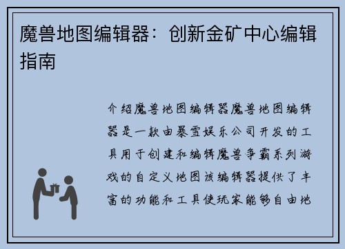 魔兽地图编辑器：创新金矿中心编辑指南