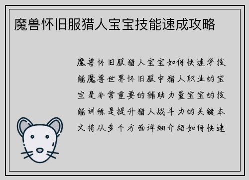 魔兽怀旧服猎人宝宝技能速成攻略
