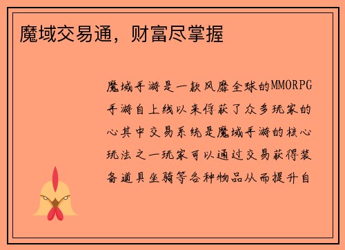 魔域交易通，财富尽掌握